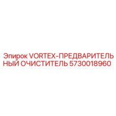 5730018960 VORTEX-ПРЕДВАРИТЕЛЬНЫЙ ОЧИСТИТЕЛЬ Epiroc