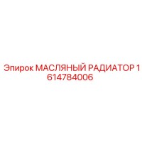 1614784006 МАСЛЯНЫЙ РАДИАТОР Epiroc