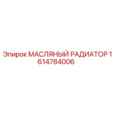 1614784006 МАСЛЯНЫЙ РАДИАТОР Epiroc