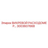 3003607668 ВИХРЕВОЙ РАСХОДОМЕР Epiroc