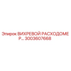 Оригинальный вихревой расходомер Epiroc артикул 3003607668