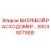 Оригинальный вихревой расходомер Epiroc артикул 3003607668