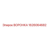 1626064682 ВОРОНКА Epiroc