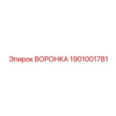 1901001781 ВОРОНКА Epiroc