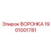 Изображение ВОРОНКИ Epiroc деталь 1901001781