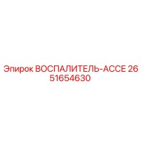 2651654630 ВОСПАЛИТЕЛЬ-АССЕ Epiroc