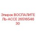 2651654630 ВОСПАЛИТЕЛЬ-АССЕ Epiroc