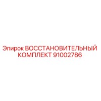 91002786 ВОССТАНОВИТЕЛЬНЫЙ КОМПЛЕКТ Epiroc