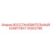 91002786 ВОССТАНОВИТЕЛЬНЫЙ КОМПЛЕКТ Epiroc