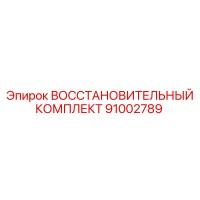 91002789 ВОССТАНОВИТЕЛЬНЫЙ КОМПЛЕКТ Epiroc