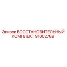 91002789 ВОССТАНОВИТЕЛЬНЫЙ КОМПЛЕКТ Epiroc