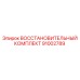 91002789 ВОССТАНОВИТЕЛЬНЫЙ КОМПЛЕКТ Epiroc