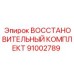 91002789 ВОССТАНОВИТЕЛЬНЫЙ КОМПЛЕКТ Epiroc