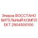 2904500100 ВОССТАНОВИТЕЛЬНЫЙ КОМПЛЕКТ Epiroc