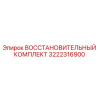 3222316900 ВОССТАНОВИТЕЛЬНЫЙ КОМПЛЕКТ Epiroc