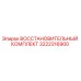 3222316900 ВОССТАНОВИТЕЛЬНЫЙ КОМПЛЕКТ Epiroc