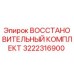 3222316900 ВОССТАНОВИТЕЛЬНЫЙ КОМПЛЕКТ Epiroc