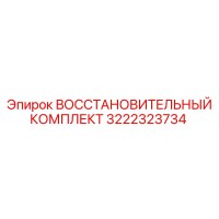 3222323734 ВОССТАНОВИТЕЛЬНЫЙ КОМПЛЕКТ Epiroc