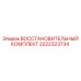 3222323734 ВОССТАНОВИТЕЛЬНЫЙ КОМПЛЕКТ Epiroc