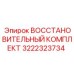 3222323734 ВОССТАНОВИТЕЛЬНЫЙ КОМПЛЕКТ Epiroc