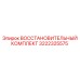 3222325575 ВОССТАНОВИТЕЛЬНЫЙ КОМПЛЕКТ Epiroc