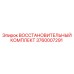 3760007291 ВОССТАНОВИТЕЛЬНЫЙ КОМПЛЕКТ Epiroc