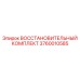 3760010585 ВОССТАНОВИТЕЛЬНЫЙ КОМПЛЕКТ Epiroc