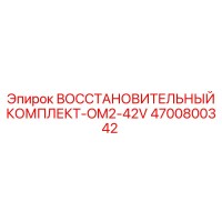 4700800342 ВОССТАНОВИТЕЛЬНЫЙ КОМПЛЕКТ-OM2-42V Epiroc