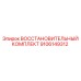 9106149312 ВОССТАНОВИТЕЛЬНЫЙ КОМПЛЕКТ Epiroc