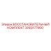 3093177900 ВОССТАНОВИТЕЛЬНЫЙ КОМПЛЕКТ Epiroc