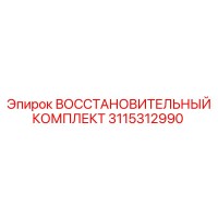 3115312990 ВОССТАНОВИТЕЛЬНЫЙ КОМПЛЕКТ Epiroc