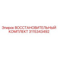 3115343492 ВОССТАНОВИТЕЛЬНЫЙ КОМПЛЕКТ Epiroc