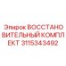 3115343492 ВОССТАНОВИТЕЛЬНЫЙ КОМПЛЕКТ Epiroc