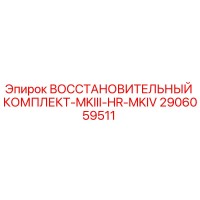 2906059511 ВОССТАНОВИТЕЛЬНЫЙ КОМПЛЕКТ-MKIII-HR-MKIV Epiroc