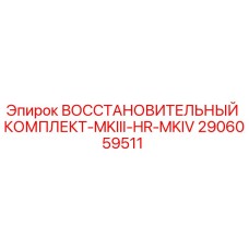 2906059511 ВОССТАНОВИТЕЛЬНЫЙ КОМПЛЕКТ-MKIII-HR-MKIV Epiroc