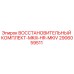 2906059511 ВОССТАНОВИТЕЛЬНЫЙ КОМПЛЕКТ-MKIII-HR-MKIV Epiroc