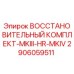 2906059511 ВОССТАНОВИТЕЛЬНЫЙ КОМПЛЕКТ-MKIII-HR-MKIV Epiroc