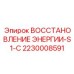 2230008591 ВОССТАНОВЛЕНИЕ ЭНЕРГИИ-S1-C Epiroc