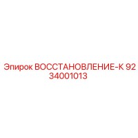 9234001013 ВОССТАНОВЛЕНИЕ-К Epiroc