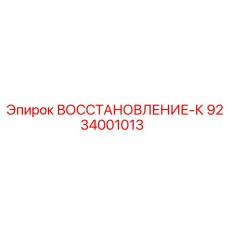 9234001013 ВОССТАНОВЛЕНИЕ-К Epiroc