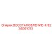 9234001013 ВОССТАНОВЛЕНИЕ-К Epiroc