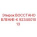 9234001013 ВОССТАНОВЛЕНИЕ-К Epiroc
