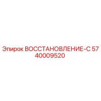 5740009520 ВОССТАНОВЛЕНИЕ-С Epiroc