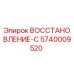 5740009520 ВОССТАНОВЛЕНИЕ-С Epiroc
