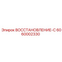 6060002330 ВОССТАНОВЛЕНИЕ-С Epiroc
