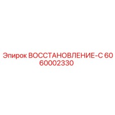 6060002330 ВОССТАНОВЛЕНИЕ-С Epiroc