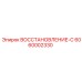 6060002330 ВОССТАНОВЛЕНИЕ-С Epiroc
