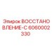 6060002330 ВОССТАНОВЛЕНИЕ-С Epiroc