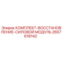 2657618142 КОМПЛЕКТ-ВОССТАНОВЛЕНИЕ-СИЛОВОЙ МОДУЛЬ Epiroc