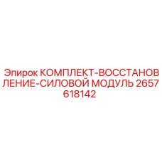 Ремонтный комплект для силового блока буровой установки Epiroc